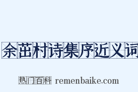 余茁村诗集序近义词是什么意思的图片